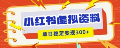 小红书的虚拟资源项目新模式，私域变现好几张，实例教程 材料-颜夕资源网-第17张图片