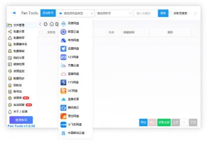 PanTools v1.0.58 多网盘批量管理工具，数据同步，资源监控-颜夕资源网-第17张图片