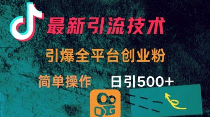 全新推广方法，点爆全网平台的一个自主创业粉，易操作日引300-颜夕资源网-第17张图片