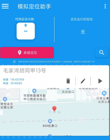 模拟定位助手是一款支持虚拟修改设备位置的工具软件-颜夕资源网-第17张图片