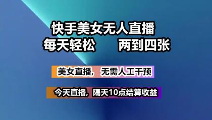 快手美女无人直播, 每天最少一到三张,全程托管无需人工干涉-颜夕资源网-第17张图片