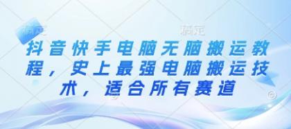 抖音和快手计算机没脑子运送实例教程，史上最牛计算机运送技术性，适用于所有跑道-颜夕资源网-第17张图片