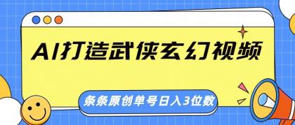 AI打造武侠玄幻视频，条条原创、画风惊艳，单号轻松日入三位数-颜夕资源网-第17张图片