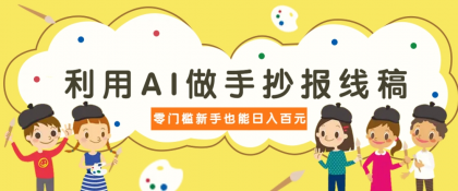 利用AI做手抄报线稿，需求大复购高，零成本新手也能轻松日赚百元-颜夕资源网-第17张图片