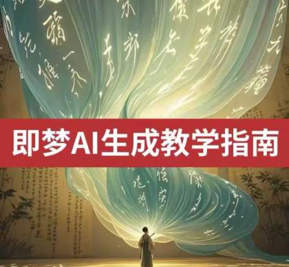 2025即梦ai形成视频教学，一学就会国内免费文字生成视频形成短视频-颜夕资源网-第17张图片