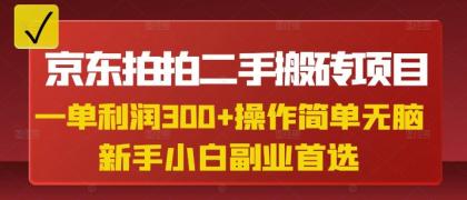京东拍拍二手搬砖项目，一纯粹盈利3张，使用方便，新手兼职副业优选-颜夕资源网-第17张图片