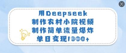 用Deepseek制做农村小院短视频，制作简单总流量发生爆炸，单日转现好几张-颜夕资源网-第17张图片