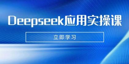 Deepseek应用实操课：AI制作数字妈妈、写真、短视频，辅导作业，PPT制作等-颜夕资源网-第17张图片
