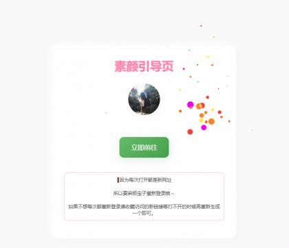 素颜随机2级域名引导页源码-颜夕资源网-第17张图片