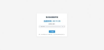 分享一个整点自动播放时间HTML源码-颜夕资源网-第17张图片
