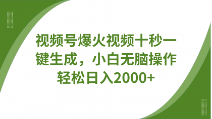 视频号爆火视频十秒一键生成，无需剪辑，带音频字幕多平台同步发送，轻松日入2000+-颜夕资源网-第17张图片