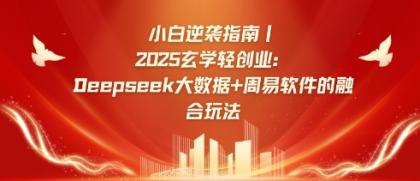 新手逆转手册，2025风水玄学轻创业：Deepseek大数据技术 易经算法结合游戏玩法-颜夕资源网-第17张图片