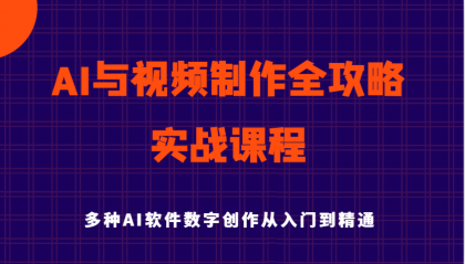 AI与视频制作全攻略从入门到精通实战课程，多种AI软件数字创作知识与技能-颜夕资源网-第17张图片