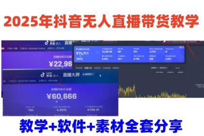 2025年抖音无人直播带货教学，从0到1全程干货快速撸金-颜夕资源网-第17张图片