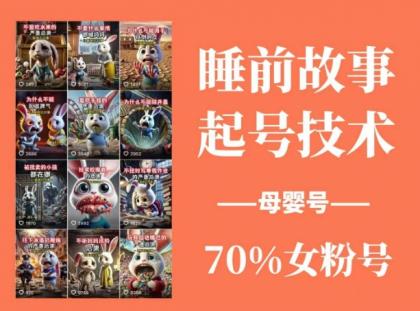 睡前故事起号技术，母婴号涨粉，70%女粉，百分百原创-颜夕资源网-第17张图片