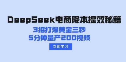 DeepSeek电商降本提效秘籍：3招打爆黄金三秒，5分钟量产200视频-颜夕资源网-第17张图片