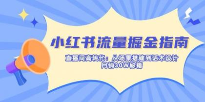 小红书流量掘金指南：直播间高转化：从场景搭建到话术设计，月销30W秘籍-颜夕资源网-第17张图片