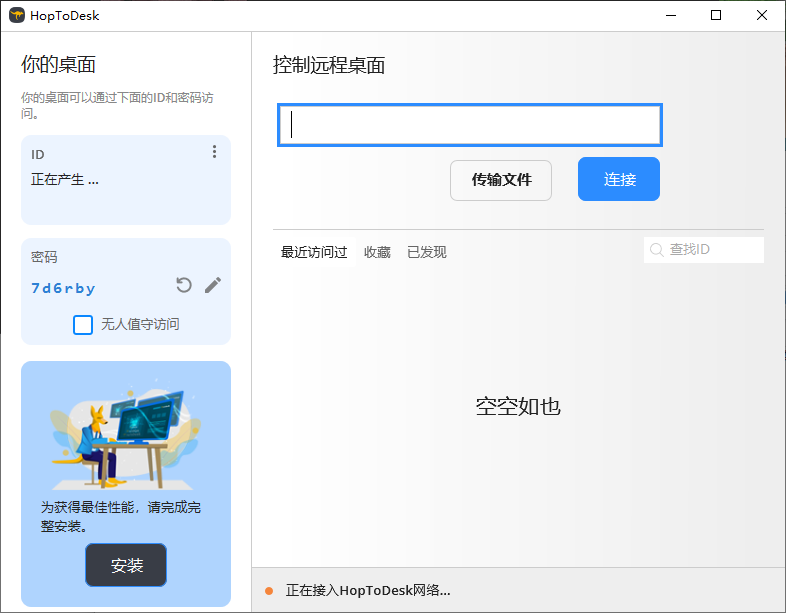 HopToDesk 免费远程协助工具 v1.43.1 中文绿色版-颜夕资源网-第17张图片