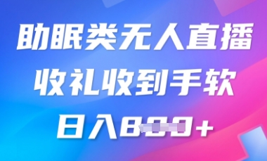 B站助睡眠类无人直播，2025瀚海跑道，使用方便，礼品接到手抽筋，轻轻松松日入多张-颜夕资源网-第17张图片