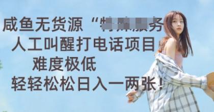 闲鱼无货源电商人力喊醒通电话新项目，难度系数非常低， 轻松日入一两张-颜夕资源网-第17张图片