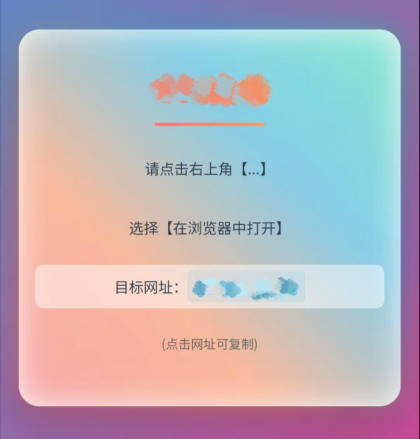 QQ、微信防红跳转浏览器单页源码-颜夕资源网-第17张图片