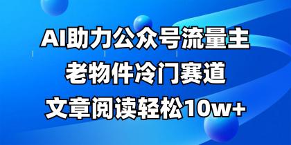 公众号流量主冷门赛道，AI助力，文章阅读轻松10w+，全流程详细教程-颜夕资源网-第17张图片