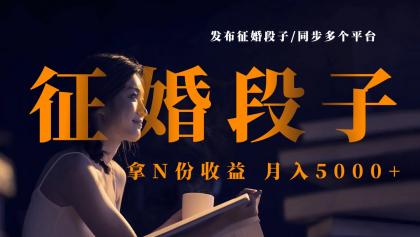 发布征婚段子，同步多个平台，拿N份收益，月入5000+-颜夕资源网-第17张图片