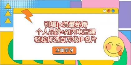 引爆ip流量秘籍，个人品牌+AI闪电出课，轻松打造百万级IP名片-颜夕资源网-第17张图片