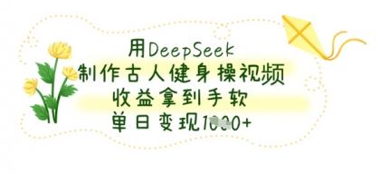 用DeepSeek制做古代人健身操视频，盈利拿奖拿到手软，单日转现多张-颜夕资源网-第17张图片