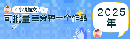0基础也能上手的副业新风口，小说推文项目全攻略，可批量三分钟一个作品-颜夕资源网-第17张图片