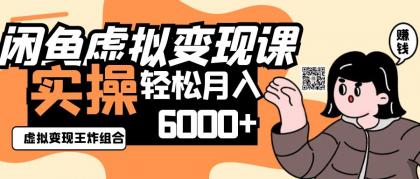 2025闲鱼虚拟产品变现程，实操王炸组合，轻松月入6000+-颜夕资源网-第17张图片