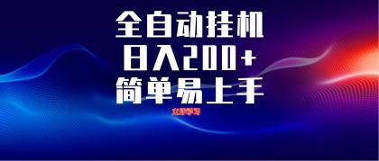 全自动脚本 无限多开 ，释放你的双手，单机日入200+-颜夕资源网-第17张图片