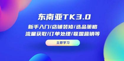 东南亚TK3.0：新手入门/店铺装修/选品策略/流量获取/订单处理/联盟营销等-颜夕资源网-第17张图片