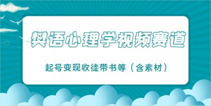 樊语心理学视频教学，最近爆火的视频赛道，起号变现收徒带书等（含素材）-颜夕资源网-第17张图片