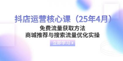 抖音小店运营核心课（25年4月）流量获取途径，商城系统强烈推荐与精准流量提升实际操作-颜夕资源网-第17张图片