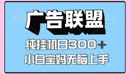 百度广告联盟挂机项目，单账号单日300+，可矩阵多开，无脑操作长期稳定！-颜夕资源网-第17张图片