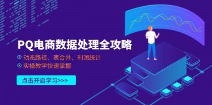 PQ电商数据处理全攻略，动态路径、表合并、利润统计，实操教学快速掌握-颜夕资源网-第17张图片