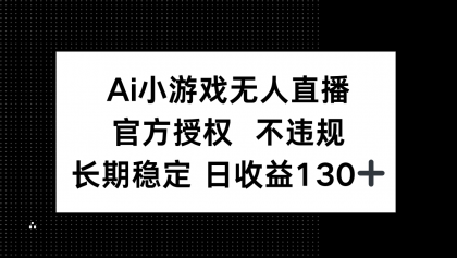 AI游戏无人直播，官方认证 不违规，单日平均收益率130-颜夕资源网-第17张图片