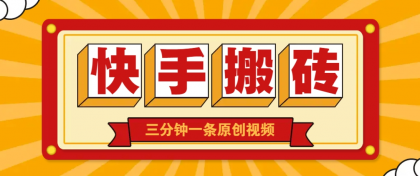 快手短视频搬砖玩法，三分钟一条原创视频，多种类型通用方法，轻松月入万元-颜夕资源网-第17张图片