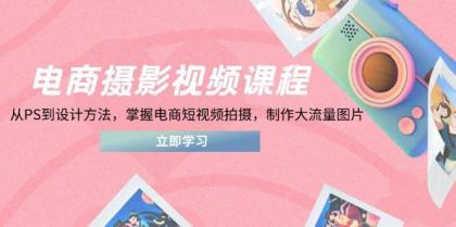 电商摄影视频课程，从PS到设计方法，掌握电商短视频拍摄，制作大流量图片-颜夕资源网-第17张图片
