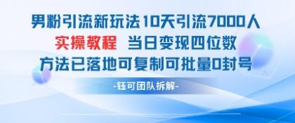 粉丝引流方法新模式10天引流方法7000人当日转现四位数复制推广可大批量0封禁-颜夕资源网-第17张图片