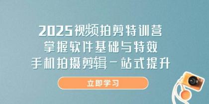 2025视频拍剪特训营，掌握软件基础与特效，手机拍摄剪辑一站式提升-颜夕资源网-第17张图片