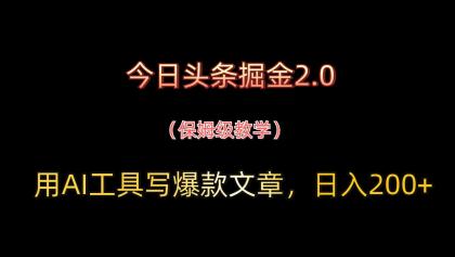 今日头条掘金2.0，用AI工具写爆款文章，日入200+-颜夕资源网-第17张图片