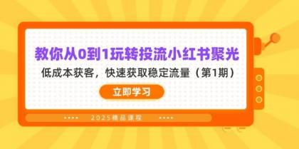 教你从0到1玩转投流小红书聚光，低成本获客，快速获取稳定流量（第1期）-颜夕资源网-第17张图片