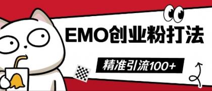 抖音视频EMO自主创业粉玩法，三天起粉剂，单短视频十万播放率，多矩阵号日引精准引流方法100-颜夕资源网-第17张图片