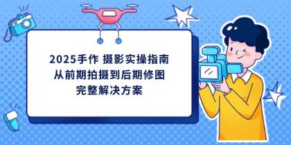 2025手工diy 拍摄实际操作手册，从开始拍到后期修图的完整解决方案-颜夕资源网-第17张图片