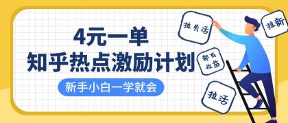 知乎热点激励计划，4元一单，拉新，拉失活，拉活，统统有收益，小白一学就会！-颜夕资源网-第17张图片