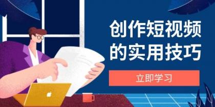创作短视频的实用技巧，剪辑、设备、构图、文案一站式学习攻略-颜夕资源网-第17张图片