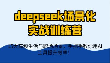 deepseek场景化实战训练营，15大高频生活与职场场景，手把手教你用AI工具提升效率！-颜夕资源网-第17张图片