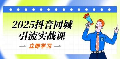 2025抖音同城引流实战课：单店模型+团购爆款逻辑，快速提升POI热度分-颜夕资源网-第17张图片
